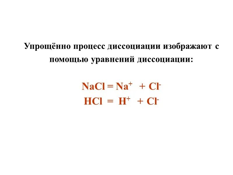 Основные положения электролитической диссоциации. Теория электролитической диссоциации. Основные положения теории электролитической диссоциации. Уравнение электролитической диссоциации соляной кислоты.