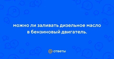 Можно ли лить в дизель бензиновое масло