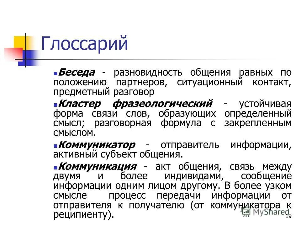 Синонимический повтор. Содержательный разговор. Формы деловой беседы. Предметное общение. Лексический повтор средство связи.
