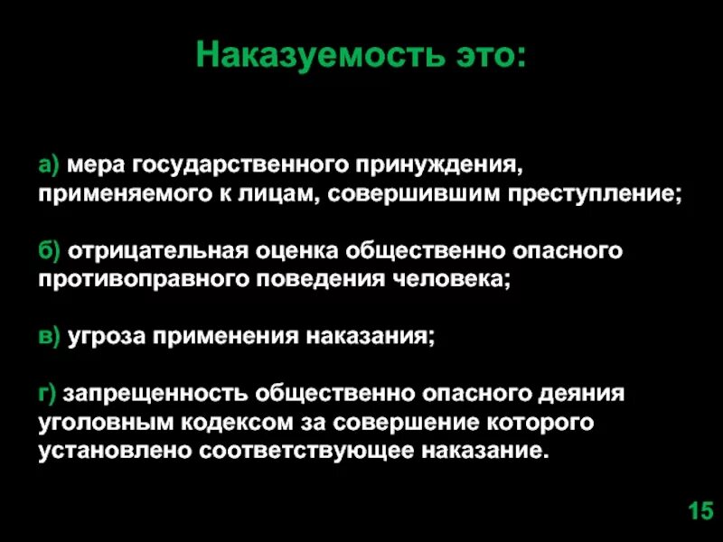 Угрожать это преступление. Наказуемость это угроза мера государственного принуждения. Наказуемость деяния. Наказуемость это в уголовном праве.