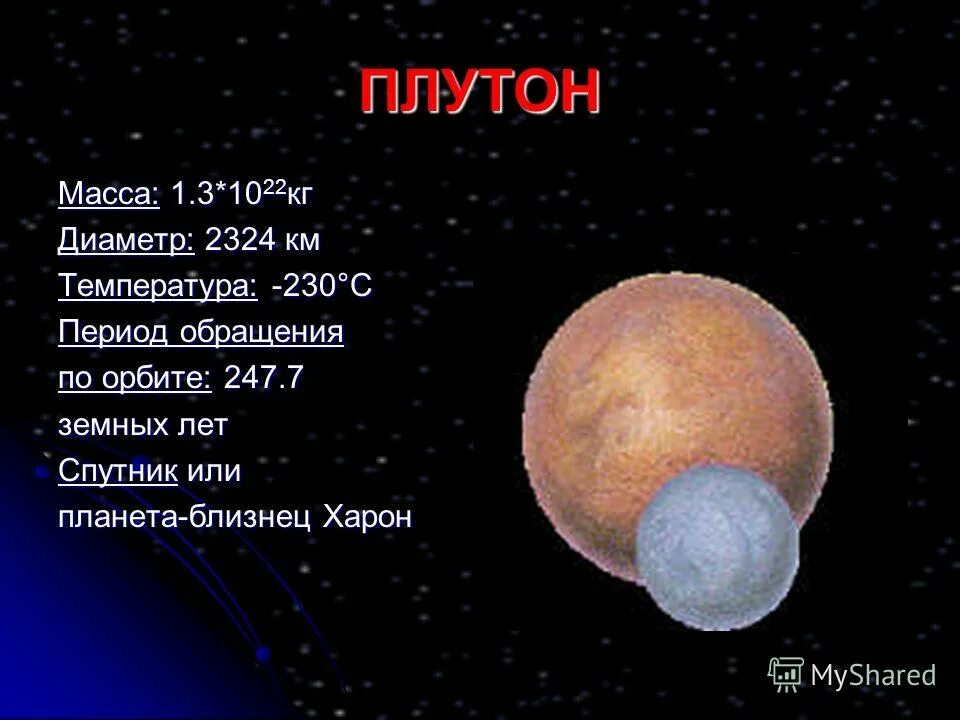Масса и Размеры Плутона. Плутон Планета размер. Плутон диаметр масса. Плутон масса планеты.