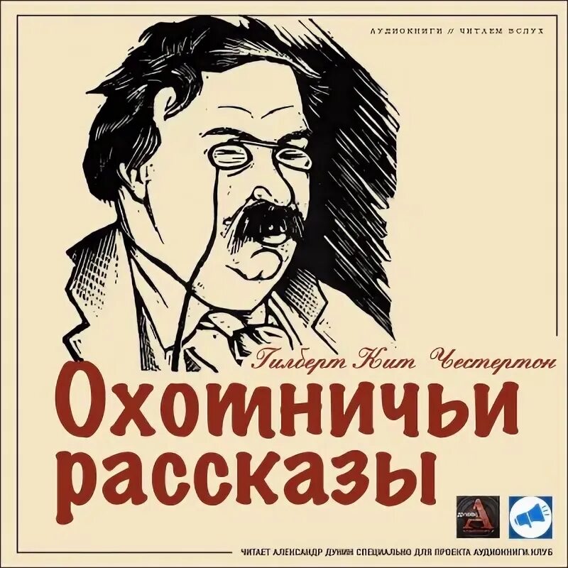 Аудиокниги юмор. Аудиокнига юмор аудиокнига. Честертон аудиокниги. Популярные аудиокниги юмористические.