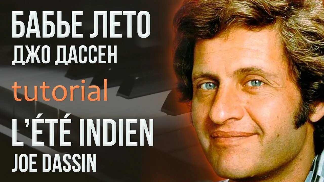 L'ete indien джо дассен. Джо дассен. L'ete indien джо дассен. Джо дассен индийское лето слушать. Клип.