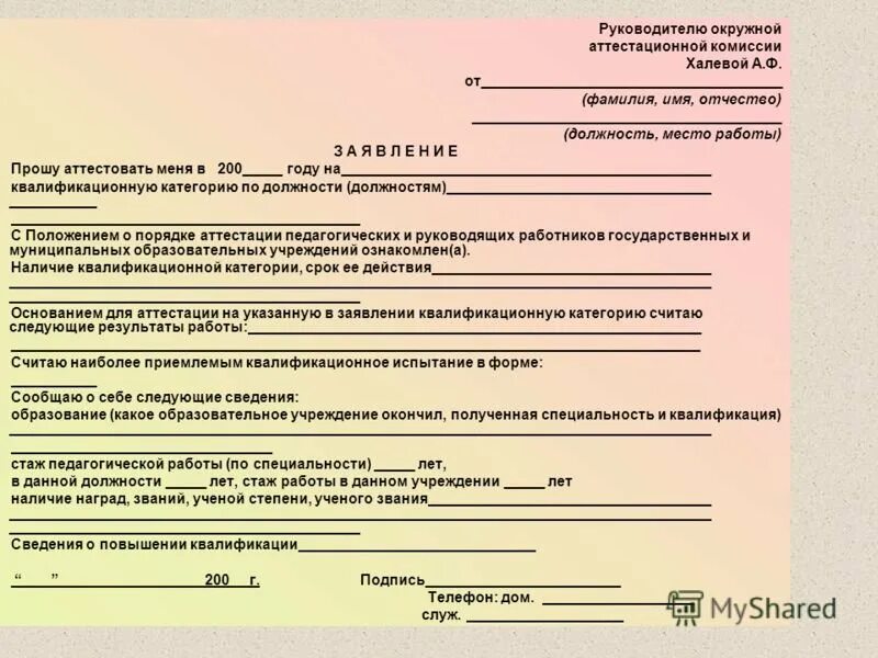 Получить квалификационную категорию врача. Заявление на квалификационную категорию. Образец заявления на категорию. Заявление на квалификационную категорию учителя. Образец заявления на высшую квалификационную категорию учителя.