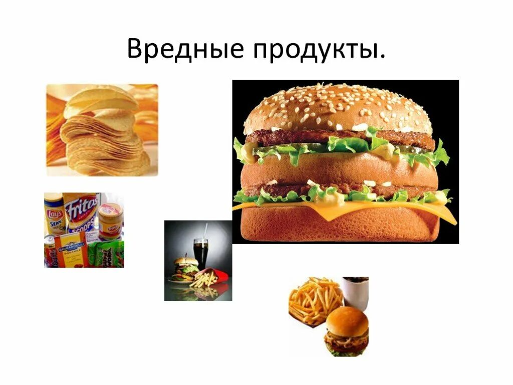 Вредные продукты питания. Здоровая и вредная пища. Вредная и здоровая пища проект. Сообщение о вредной еде. 3 вредных продукта