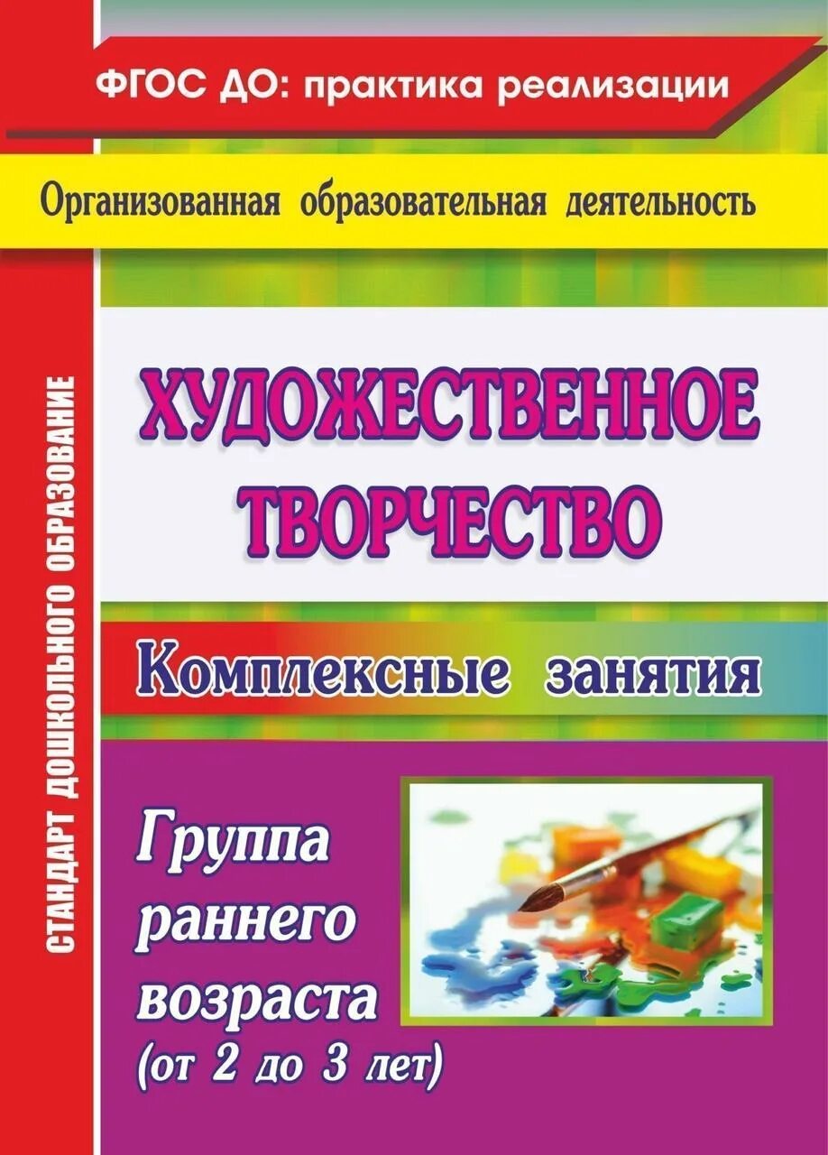 Методическое пособие младшая группа. Художественное творчество. Учебные пособия для дошкольников. Методички по художественно эстетическому. Комплексные занятия по программе детство первая младшая группа.