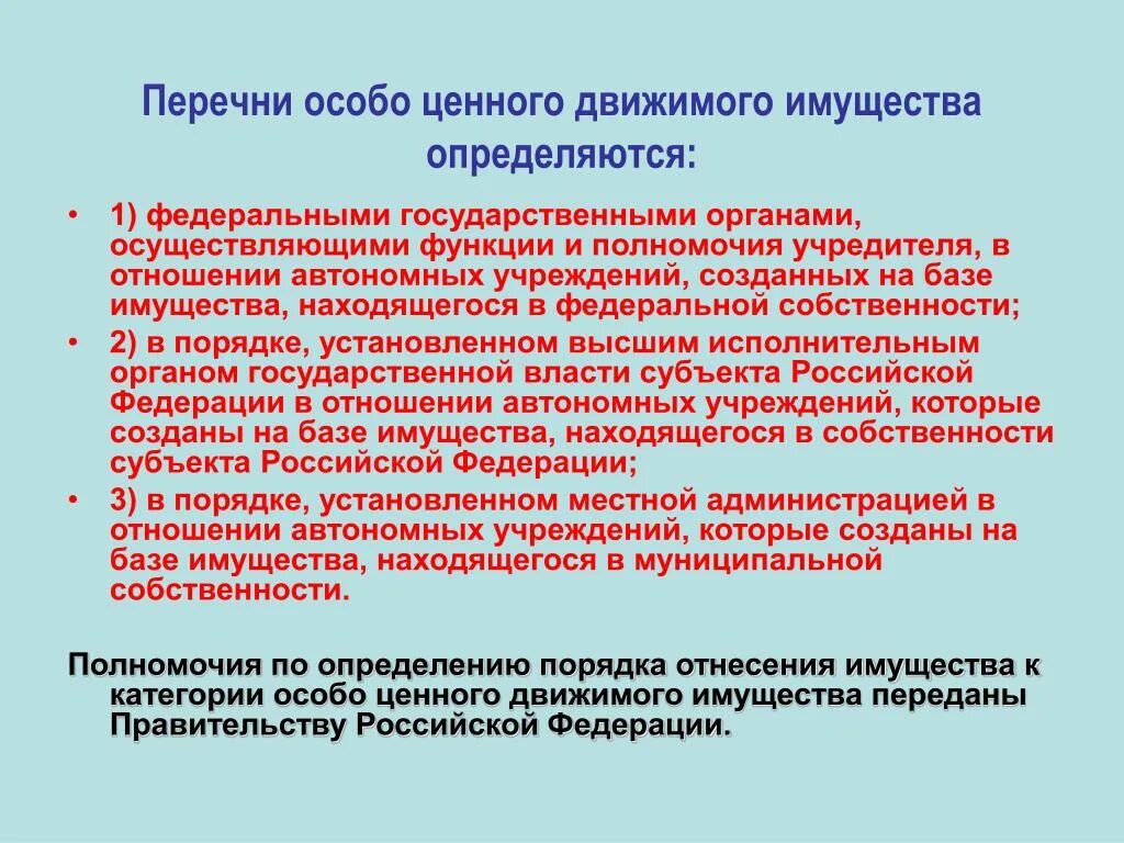 Особо ценная информация. Перечень особо ценного движимого имущества. Перечень особо ценного движимого имущества автономного учреждения. Особо ценное движимое имущество это. Ценное имущество автономного учреждения.