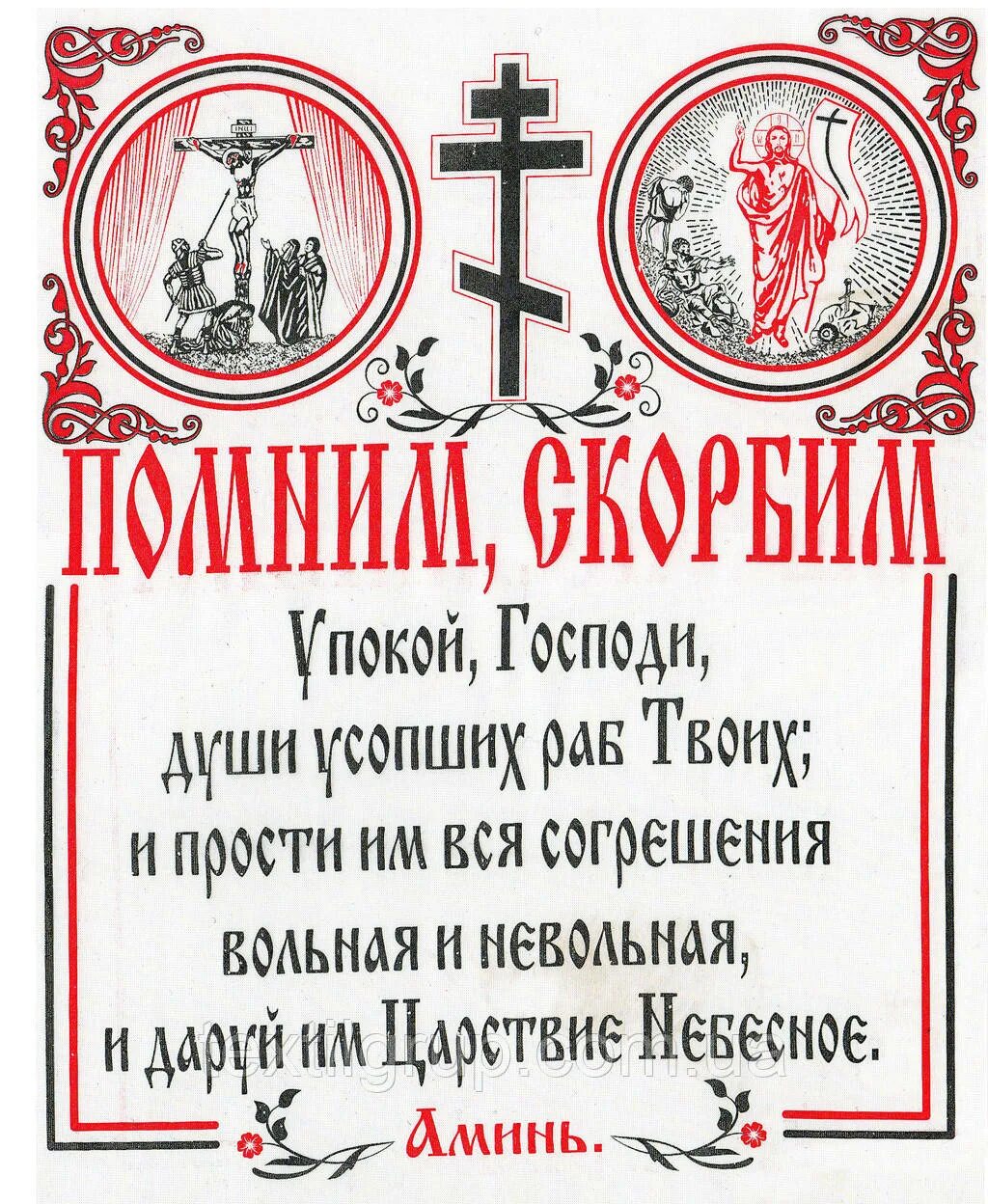 Царствие небесное убиенным. Упокой Господи душу усопш. Упокой Господи души усопших раб. Упокой Господи душу усопшего раба. Упакуй Господи души усопших раб.