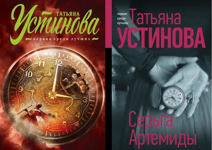 Устинова "серьга Артемиды". Новинки книг татьяны