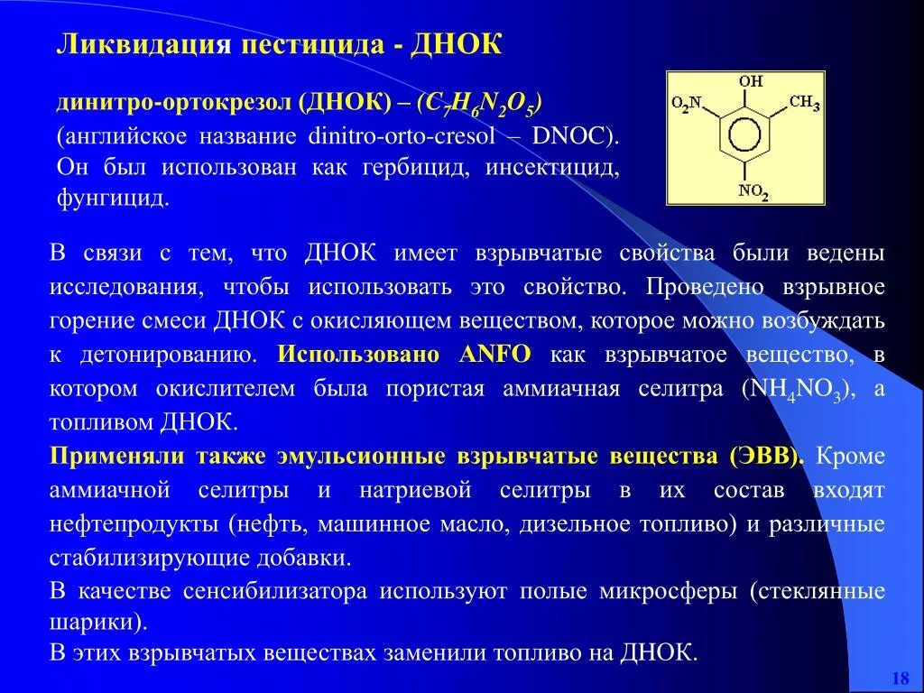 Аммиачная селитра взрывоопасность. Антидот при отравлении динитро-Орто-крезолом. Горение селитры аммиачной. Динитроортокрезол. Для интоксикации динитро-Орто-крезолом характерно.