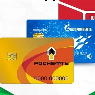 топливные карты роснефть для юридических лиц