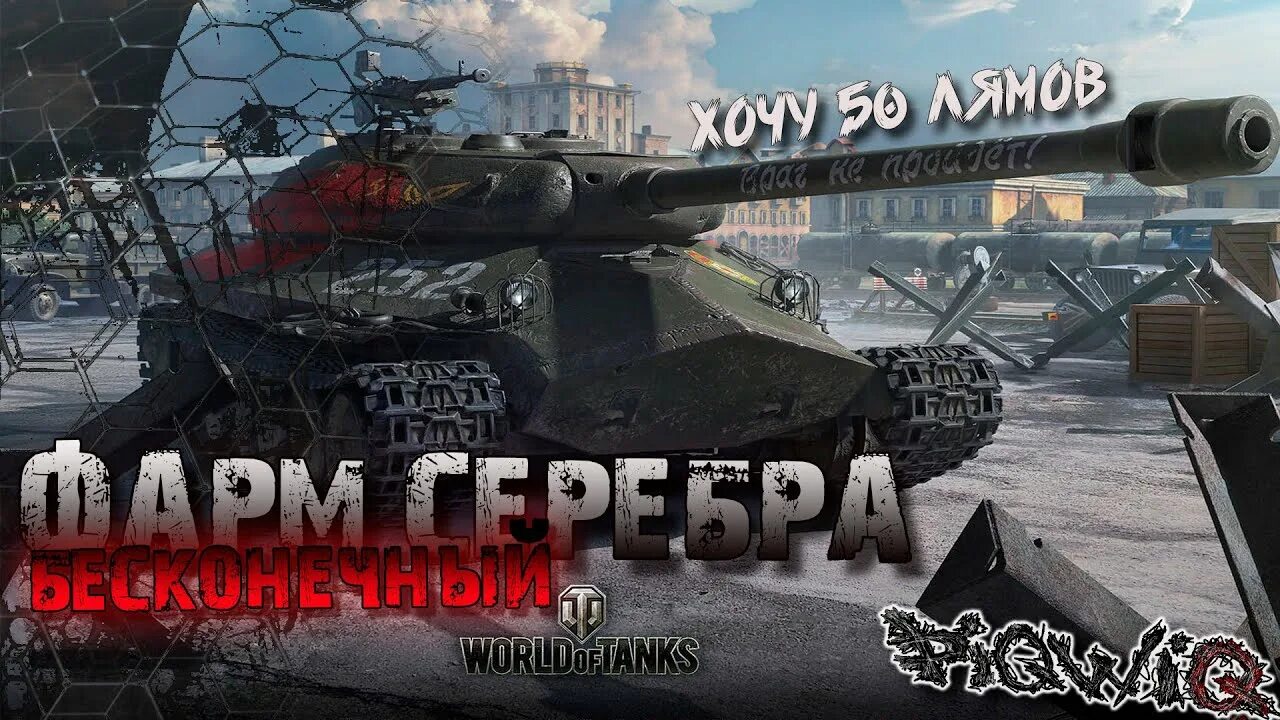 Серебро wot blitz. Серебро танки. Фарм серебра мир танков. Серебро вот блиц. Серебро WOT.