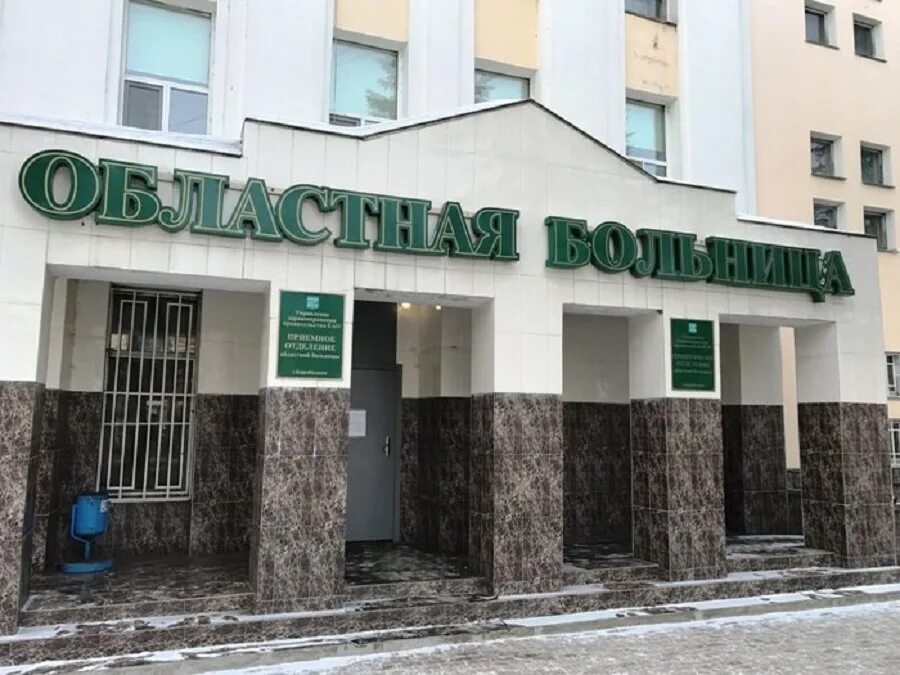 Огбуз областная больница биробиджан. Огбуз областная больница биробиджан. Биробиджан улица комсомольская больница. Огбуз областная больница биробиджан. Огбуз областная больница биробиджан.