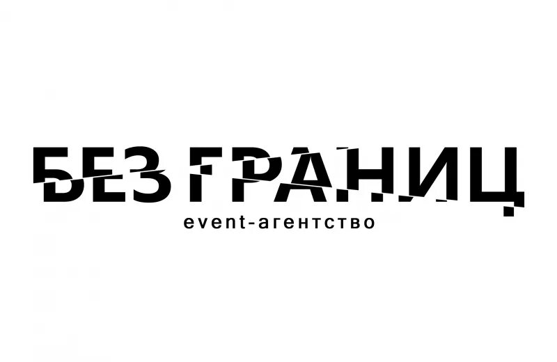 Канал без границ. Без границ. Без границ лого. Название для event агентства. Без границ надпись.