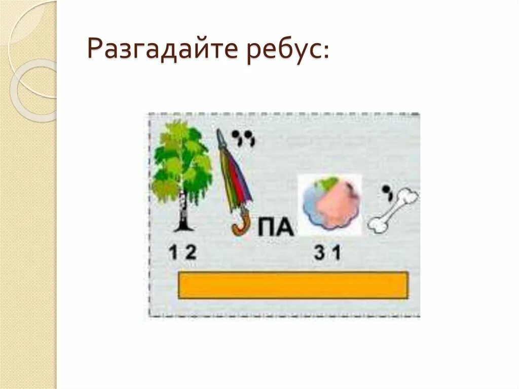 Разгадай ребусы 5 класс