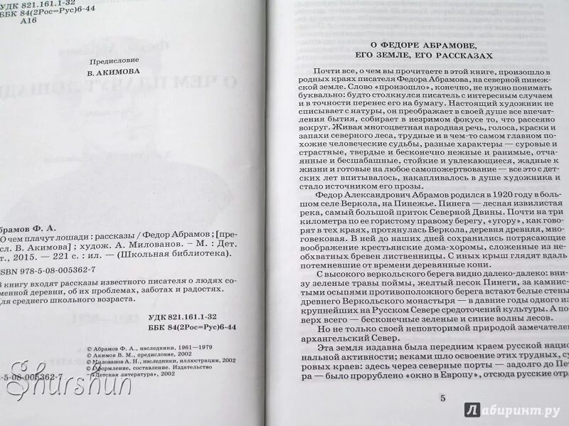 Рассказы абрамова краткое содержание. О чем плачут лошади сколько страниц. Фёдор Абрамов дом краткое содержание. Книги Федора Абрамова о чем плачут лошади.