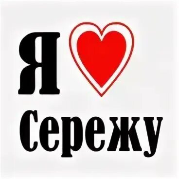 Нравится сережа
