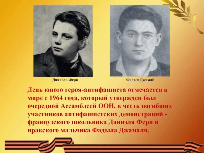 Как относится писатель к юным героям можно. Даниэль фери Юный герой АНТИФАШИСТ. День юного героя Даниэль фери. Французский школьник- Даниэля фери (1962). Юные герои АНТИФАШИСТЫ Даниэль фери и Фадыл Джамаль.