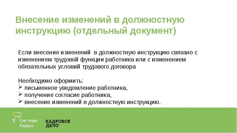 Вносить изменения в продукты. Изменения в должностную инструкцию. Внести изменения в должностную инструкцию. Изменение в должностной инструкции порядок. Приказ об изменении должностной инструкции.