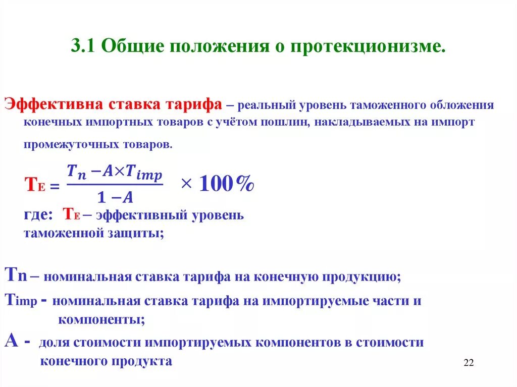 Эффективный уровень защиты. Формула эффективного уровня тарифной защиты. Эффективный уровень таможенной защиты. Эффективный уровень таможенной защиты формула. Эффективная ставка таможенного тарифа.