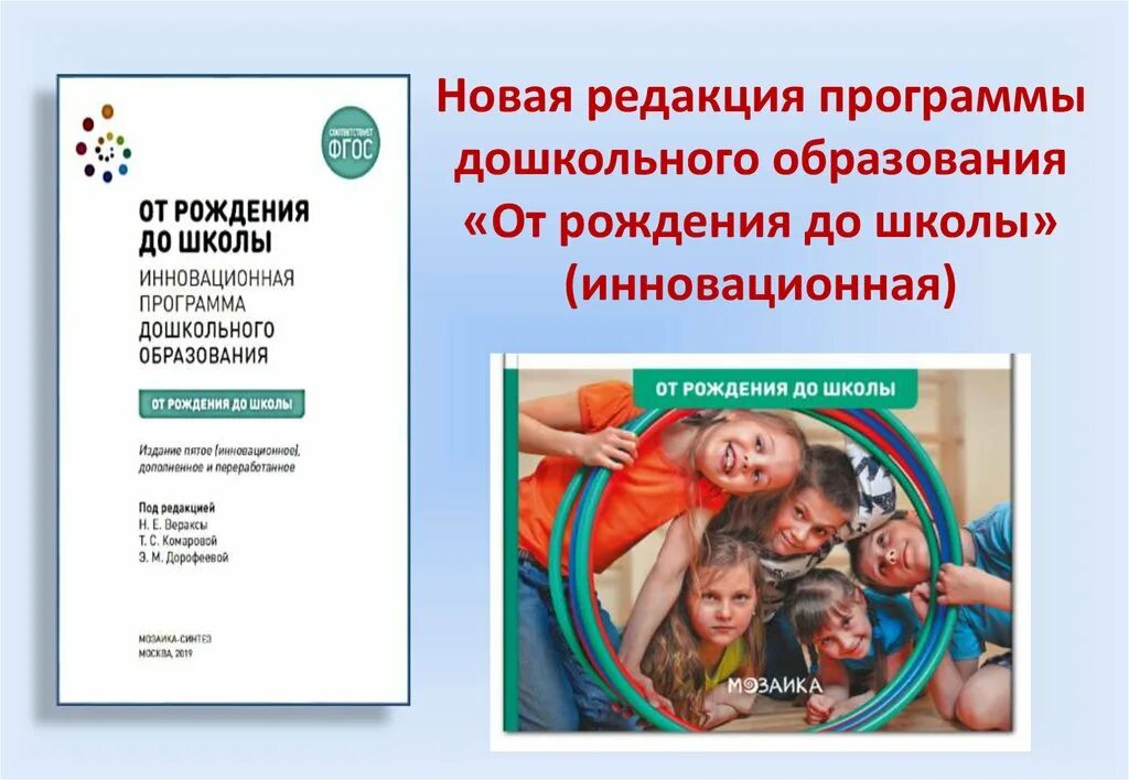 От рождения до школы в соответствии. Дошкольная программа от рождения до школы по фгос. от рождения до школы программа дошкольного образования по фгос 2019. книга веракса от рождения до школы. веракса от рождения до школы фгос 2020 инновационная программа.