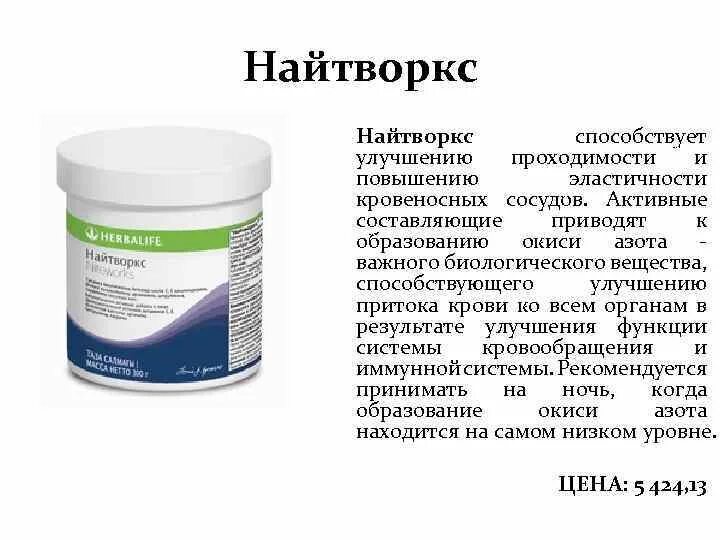 Применении гербалайфа. Луи Игнарро Найтворкс. Найтворкс Гербалайф Луи Игнарро. Продукция Гербалайф Найтворкс. Состав Найтворкс от Гербалайф.