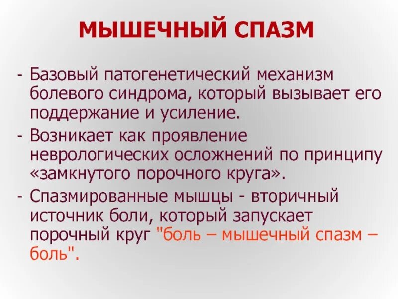 Спастическое сокращение мышц. Механизм возникновения мышечного спазма. Что такое спастические боли в мышцах.