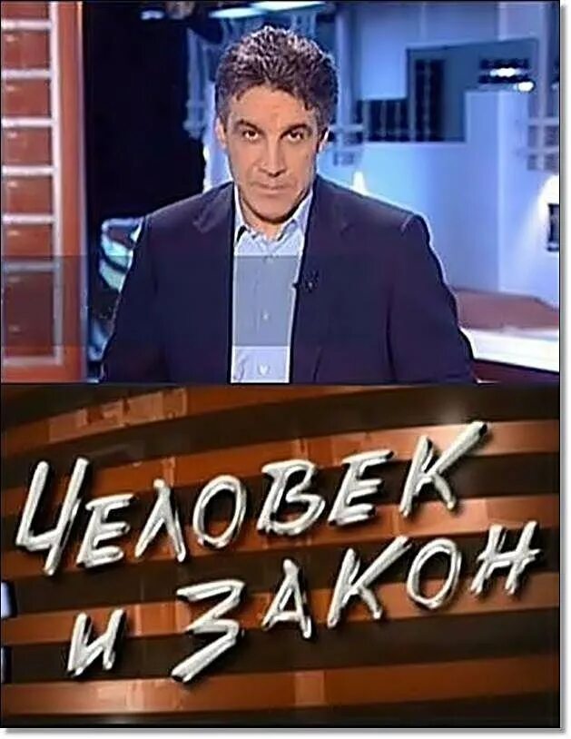 Человек и закон 29. Человек и закон первый канал. Человек и закон 2006.