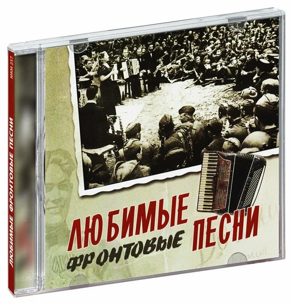 Купить песенник. Фронтовые песни. Любимые фронтовые песни. Обложка CD песни фронтовых лет.