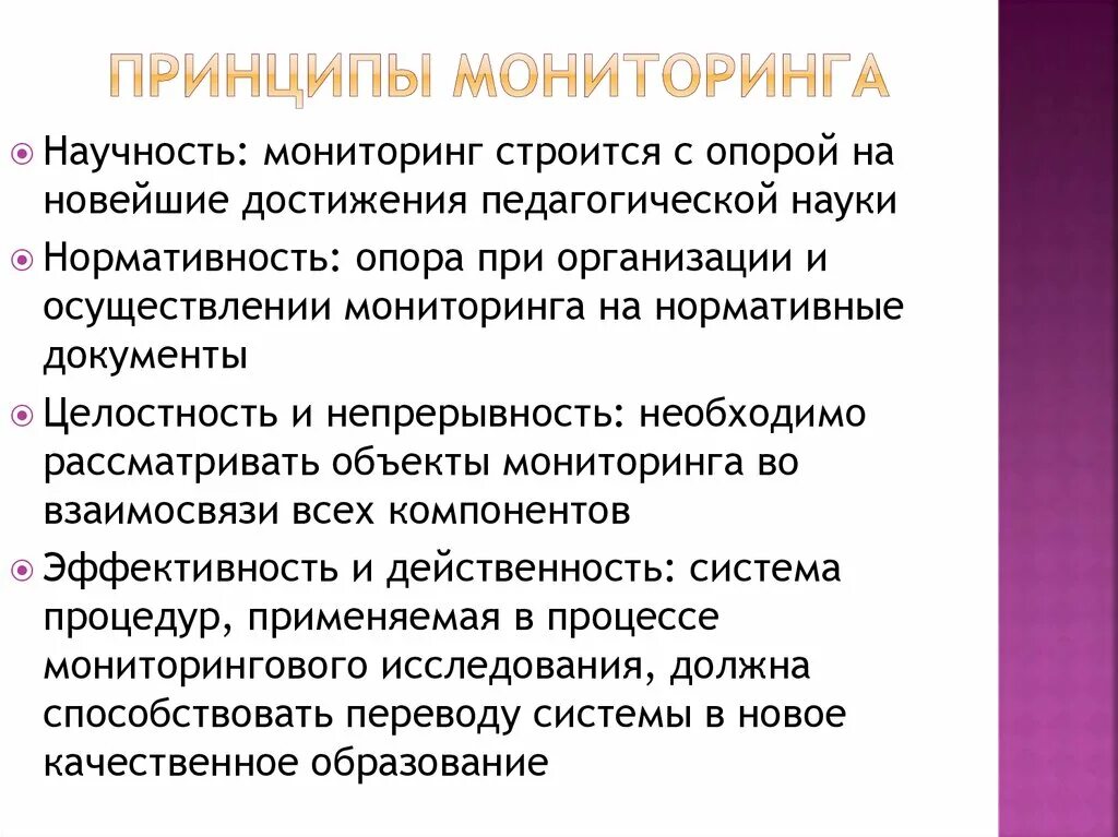 Характеристика мониторинга. Принципы мониторинга. Основные принципы мониторинга. Принципы мониторинга объектов недвижимости. Основной принцип мониторинга:.