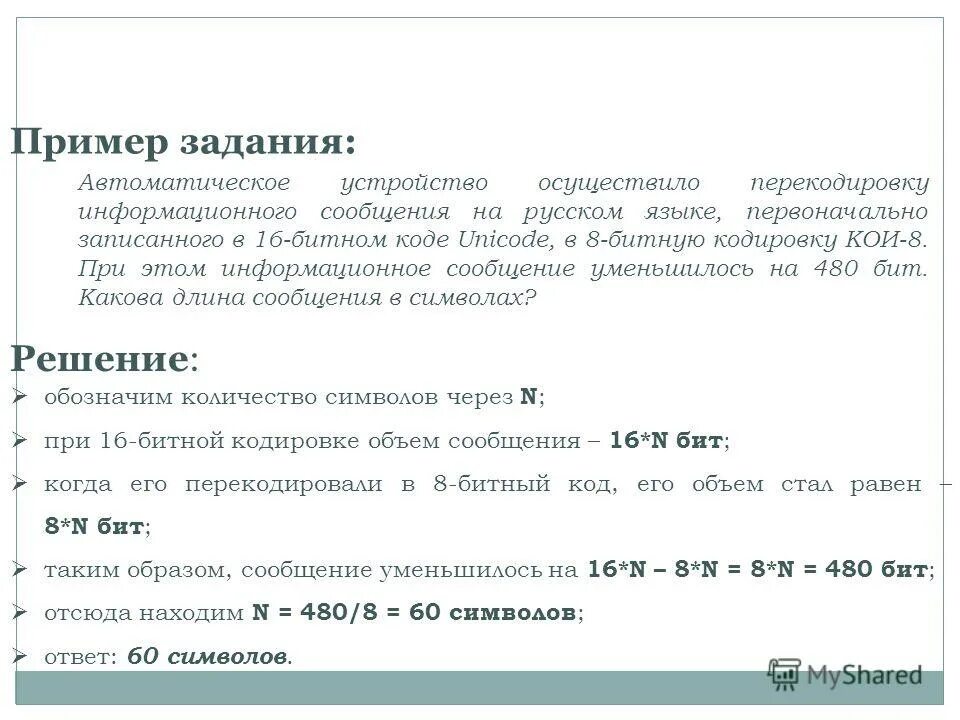 Текст в битовый код. Информативный объем сообщения записанного в 16 битовом коде. Перевелы ьит из кодировки. Сообщение на русском языке было записано в 16 битном коде. Информационное сообщение на русском языке.