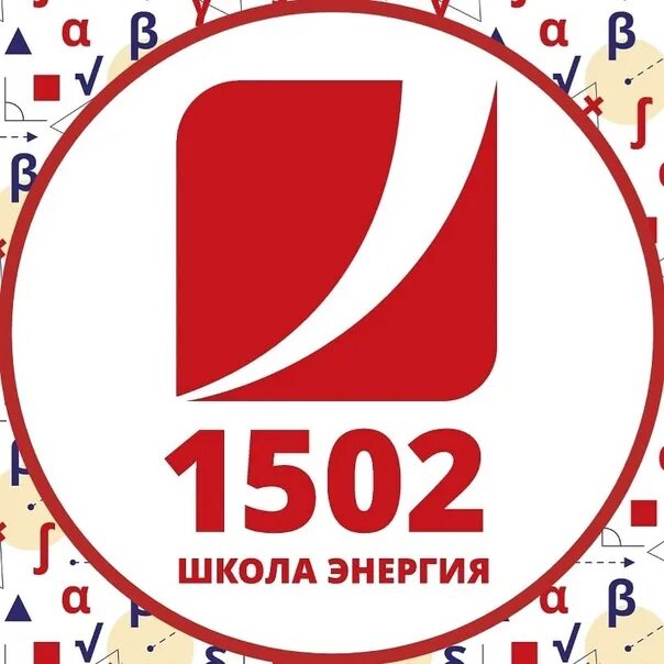 1502 Энергия. Школа 1502. 1502 Альфа. Школа 1502 корпус гамма. Школа 1502 корпус