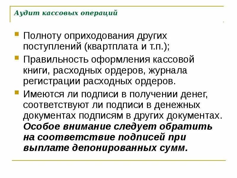 Курсовая кассовые операции. Аудит кассовых операций. Аудит учета кассовых операций. Аудиторская проверка кассовых операций. Задачи аудита кассовых операций.