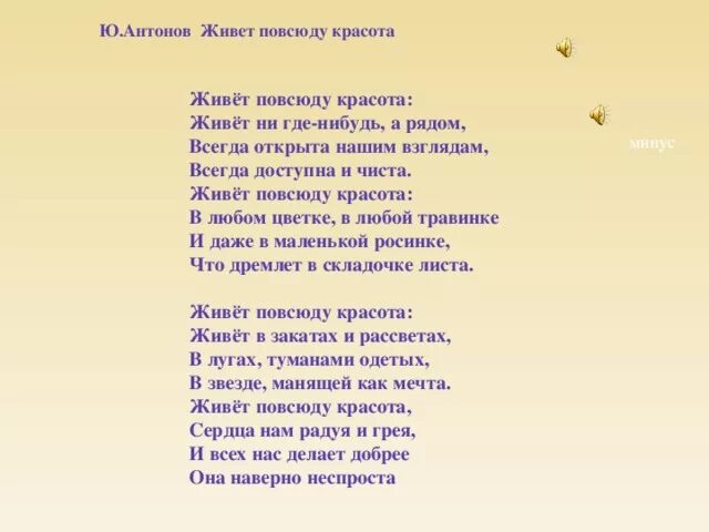 Жить автор слов и музыки. Живёт повсюду красота текст. Живёт на свете красота текст. Живет повсюду красота стихи. Песня живёт повсюду красота текст.