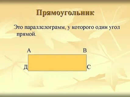 Параллелограмм у которого 1 угол прямой