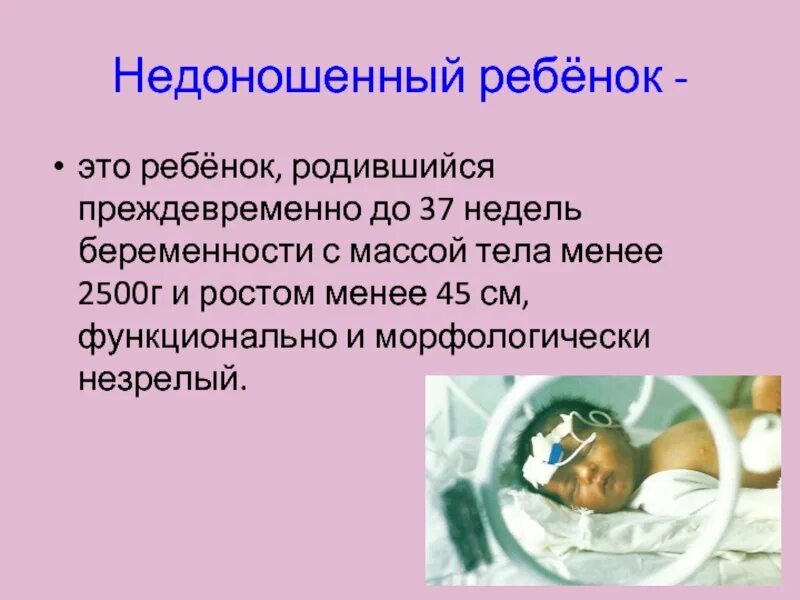 Песня недоношенный ребенок. Недоношенный незрелый ребенок. Причины рождения недоношенного ребенка. 37 Недель это доношенная беременность.