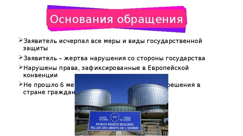 Исчерпывающий вид. Виды обращения в еспч. условия обращения в европейский суд по правам человека. виды жертв еспч. причины обращения в европейский суд по правам человека.