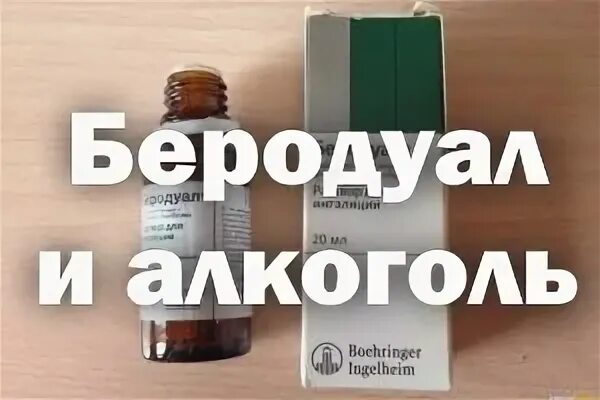 После беродуала можно пить. Беродуал. Беродуал и алкоголь совместимость. Беродуал для ингаляций и алкоголь совместимость.