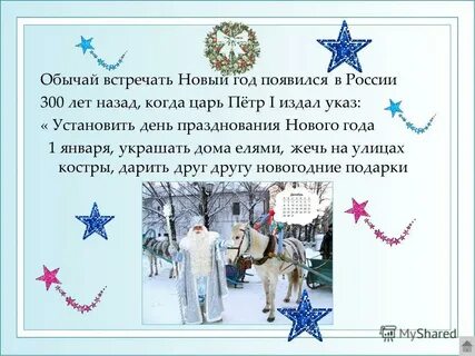 Как появился обычай встречать новый год