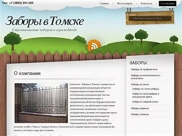 Заборы в Томске. Заборы ,Страж, в Томске. Мастер сайтов томск