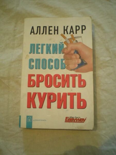 Карр курить fb2. Аллен карр лёгкий способ бросить курить. Книга чтобы бросить курить. Автор книги как бросить курить. Кидает книгу.