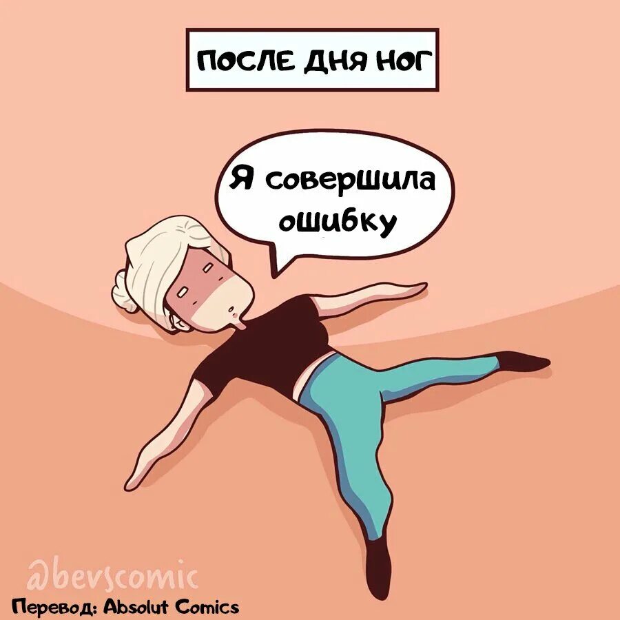 После дня ног болят мышцы. После дня ног. я после дня ног. после тренировки ног. день после тренировки ног.