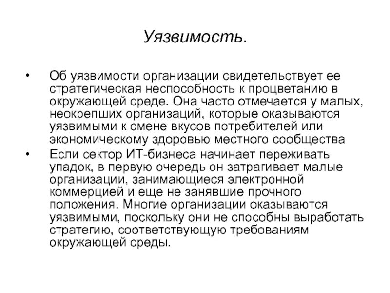 Более уязвим это. Уязвимости на предприятии. Уязвимости на предприятии примеры. Уязвимость компании это. Уязвимость информации примеры.