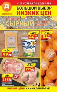 Акции в дикси с 27 ноября