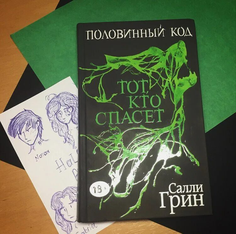 Читать мой любимый враг салли читать. Половинный код книга. салли грин &quot;тот, кто убьет&quot;. салли грин половинный код. половинный код габриэль.