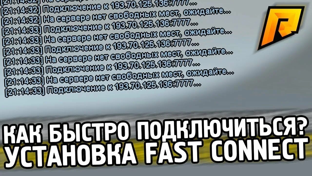 Фаст радмир. Фаст Коннект. Фаст Коннект радмир. FASTCONNECT для радмир крмп. Как быстро зайти на радмир.