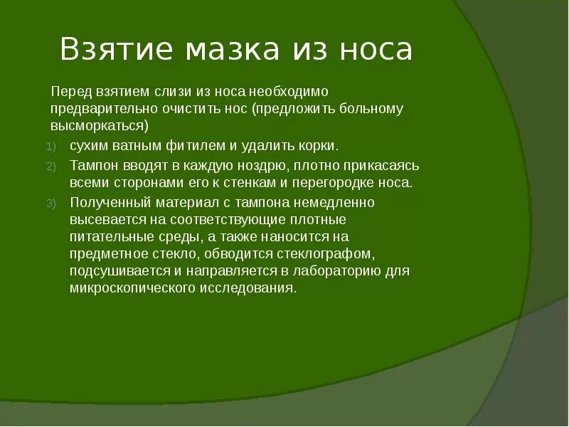 Взятие мазка из носа алгоритм. Взятие мазка из носа алгоритм