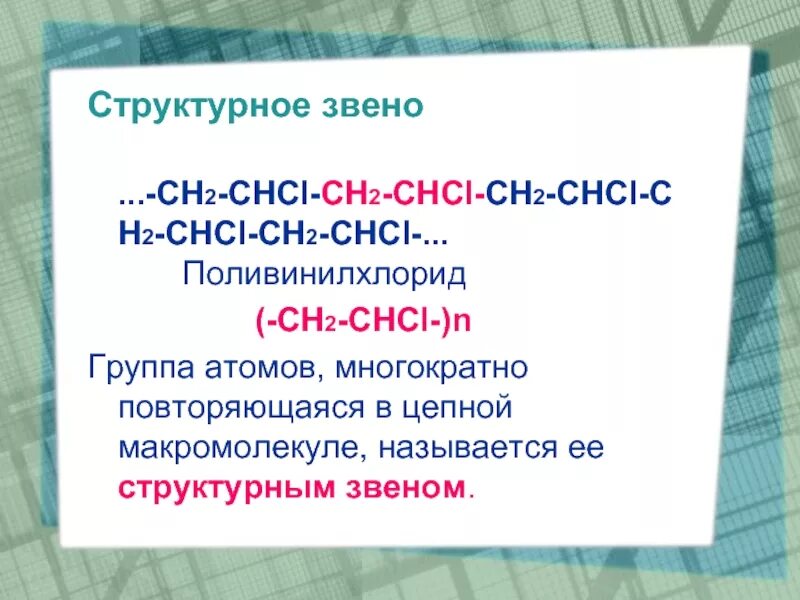 Структурное звено это. Ch2 CHCL поливинилхлорид. Структурное звено полимера. Структурное звено ПВХ. Ch chcl