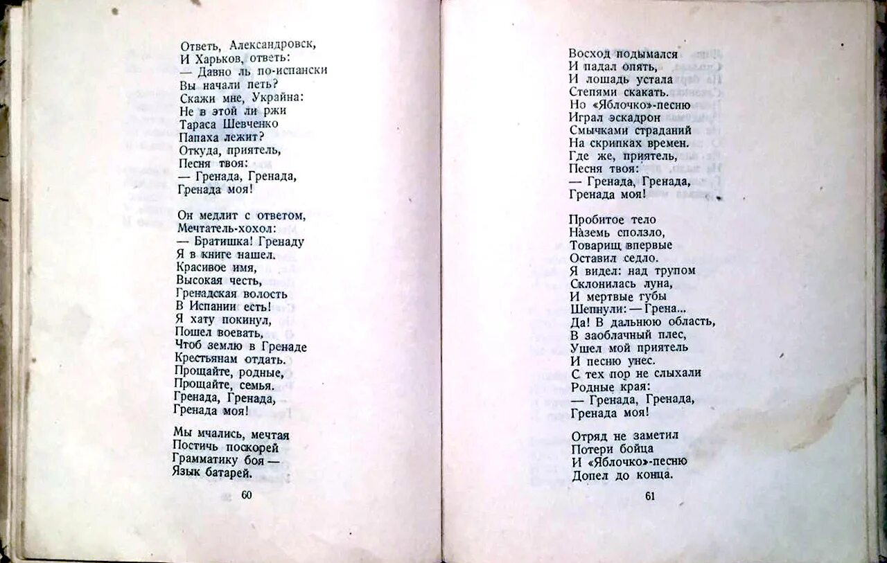 Песни полностью до конца. Гренада стихи м.Светлова текст. Гренада Светлов текст. Гренада стихотворение Светлова. Гренада слова песни.