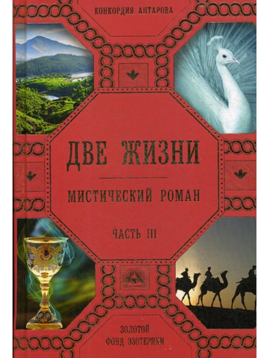 Две жизни антарова о чем. Конкордия Антарова две жизни часть 2. Книга 2 жизни Конкордия Антарова. Конкордия Евгеньевна Антарова.